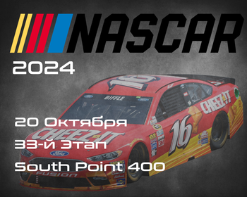 33-й Этап. Плей-офф 8. НАСКАР 2024, South Point 400. (NASCAR Cup Series, Las Vegas Motor Speedway) 19-20 Октября